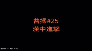 【真・三國無双８】曹操#25