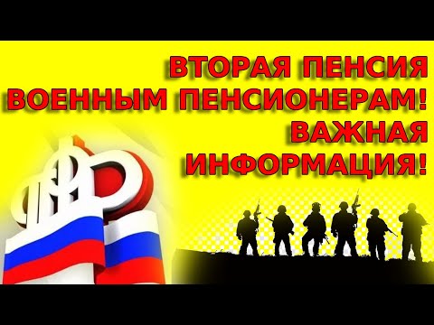 Вторая пенсия военнослужащим: условия, начисление и оформление