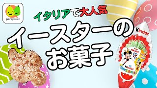 イタリアのスーパーでイースターのお菓子買いましょう!