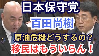 #日本保守党 百田尚樹 中東情勢による石油等の資源調達/移民問題の合理性 2026年4月2日 参議院 経済産業委員会 国会質疑 フル字幕