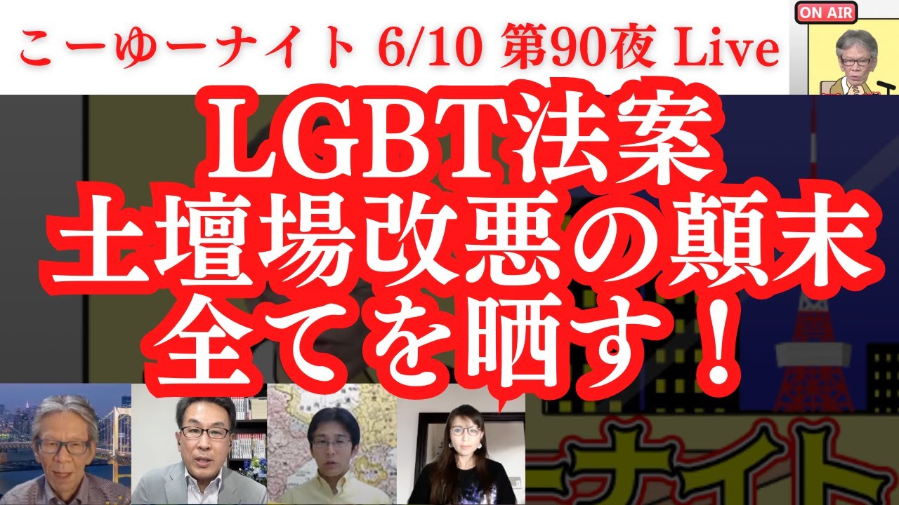 LGBT法案、土壇場改悪の顛末を全てを晒す！このままだと自民造反ないかも？どうか声を上げよう。真犯人の岸田総理は参政党議員から逃亡。西村×長尾×吉田×さかき【こーゆーナイト第９０夜】6/10土22時〜