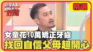 女童一口爛牙花10萬矯正！找回門面與自信超開心！【#醫師好辣】20240707 EP1646 精選