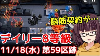 【危機契約#1】11/18 第59区跡☆寝起きりたんのデイリー消化【VOICEROID実況】