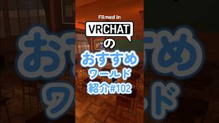 VRChatのおすすめワールド紹介#102 #vrchat