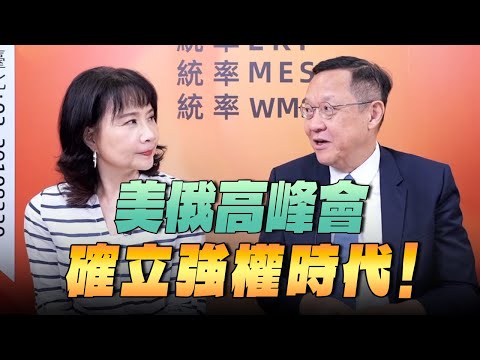 '25.08.18【觀點│正經龍鳳配】美俄高峰會，確立強權時代！