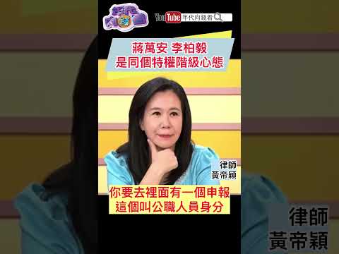 #蔣萬安 #李柏毅 是同個特權階級心態