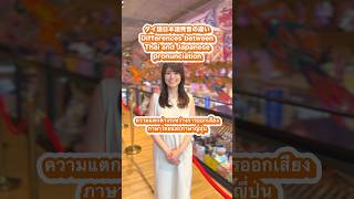 タイ語日本語発音の違い/ความต่าง การออกเสียง ไทย-ญี่ปุ่น