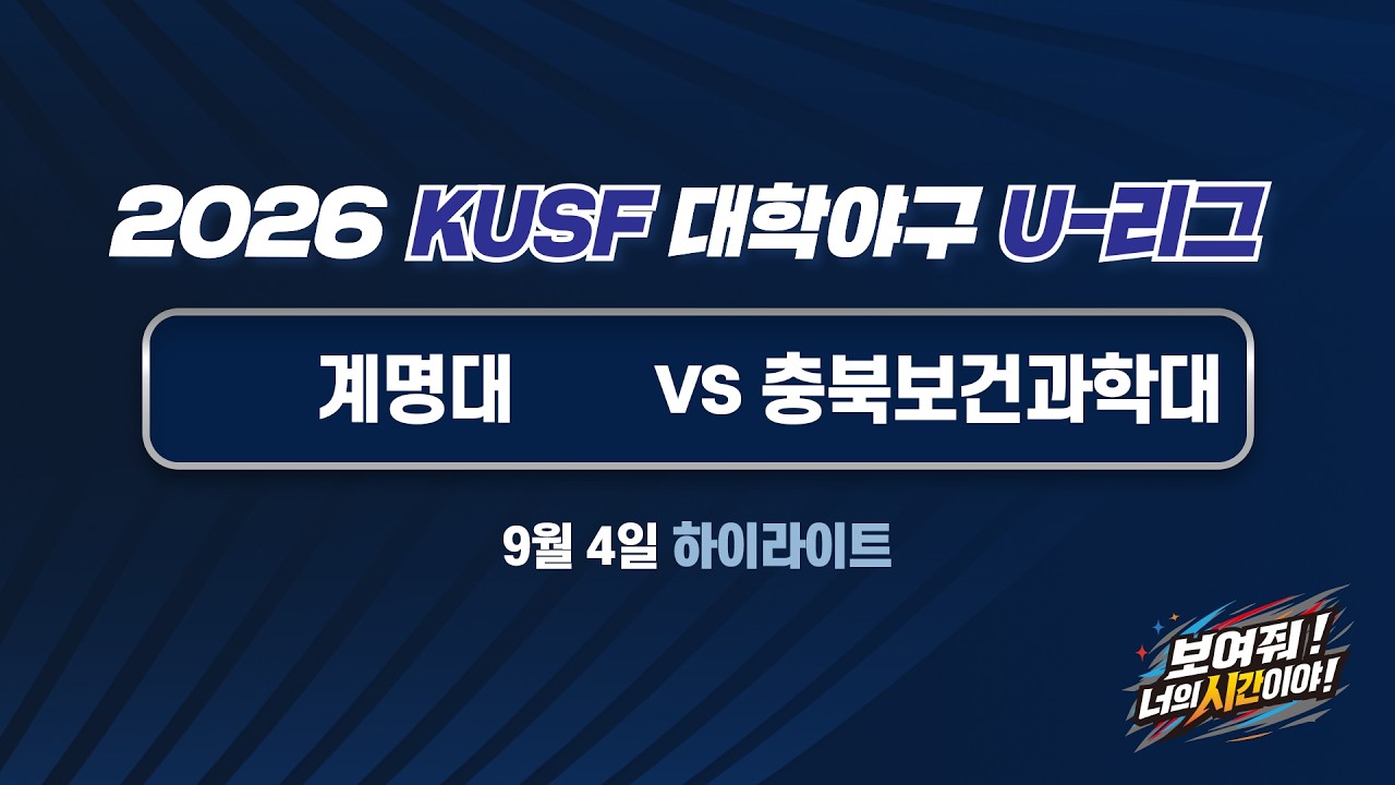 [하이라이트] 계명대 vs 충북보건과학대(9.4) 2026 KUSF 대학야구 U-리그 왕중왕전