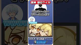 画像の一部分だけを見てキャラを当てろ！原神部位クイズ！#原神 #genshin #shorts