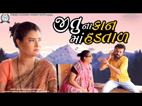 Jituna Kaan ma Hadtal ¦| એ જીતુ ના કાન માં હડતાલ || Jitu Pandya , Greeva Kansara || 2021