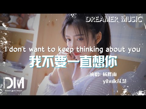 我不要一直想你 - 楊胖雨 yihuik苡慧『Wo bu yao yi zhi xiang ni - Yang pang yu yihuik yi hui』