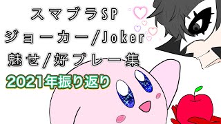 【スマブラSP】2021年振り返りジョーカー魅せ/好プレー集！