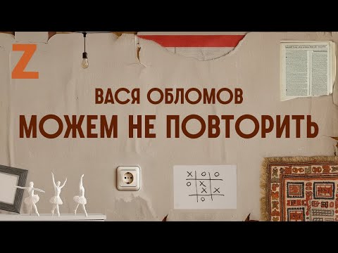 Вася Обломов - МОЖЕМ НЕ ПОВТОРИТЬ!