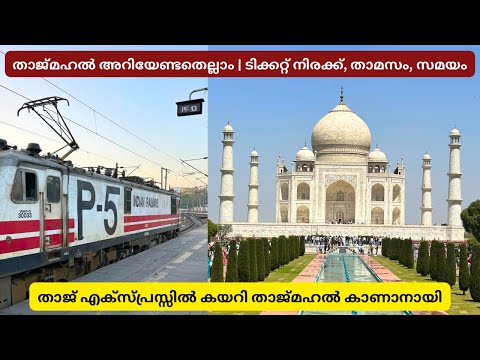 താജ് മഹൽ അറിയേണ്ടതെല്ലാം - New Delhi to Agra | Taj Express Journey | Taj Mahal | Ticket Charge
