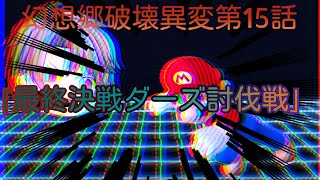 第5章幻想郷破壊異変15話「最終決戦！ダーズ討伐戦」