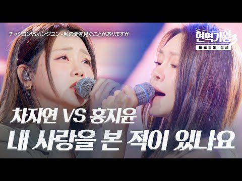 차지연(チャジヨン)VS홍지윤(ホンジユン) - 내 사랑을 본 적이 있나요(私の愛を見たことがありますか)｜현역가왕3 7회