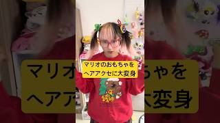 マリオのおもちゃをファッションアイテムに変身させて見た！#マリオ #映画 #ファッション #DIY #おもちゃ #マレーシア #日常 #vlog