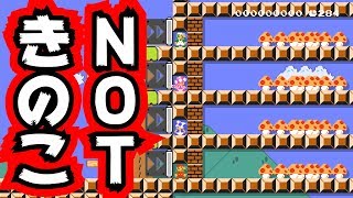 【マリオメーカー2】キノコをとったら死ぬ？！【ゲーム実況】