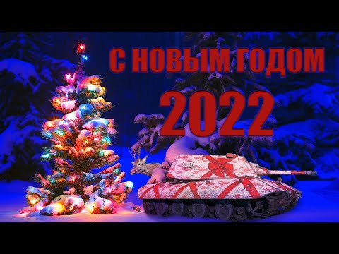 С Новым 2022 Годом!
