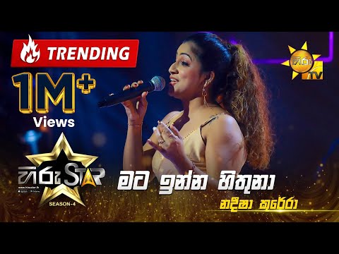 Mata Inna Hithuna - මට ඉන්න හිතුනා | Nadeesha Kurera | Hiru Star - Season 04 | EPISODE 31 | Hiru TV