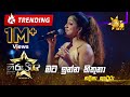 Mata Inna Hithuna මට ඉන්න හිතුනා Nadeesha Kurera Hiru Star Season 04 EPISODE