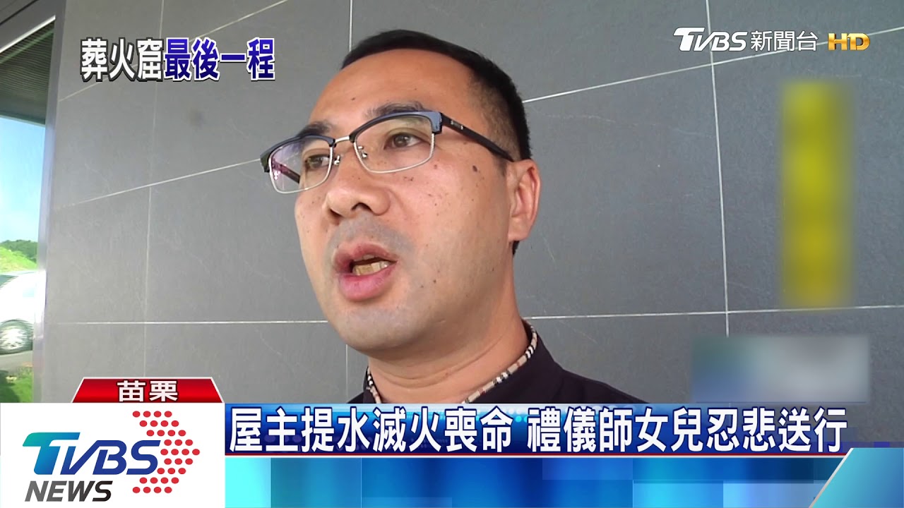屋主提水滅火喪命 禮儀師女兒忍悲送行