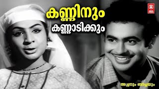 Download lagu Kanninum Kannadikkum | Achanum Baappayum | Old is Gold mp3 Download lagu Kanninum Kannadikkum | Achanum Baappayum | Old is Gold mp3
