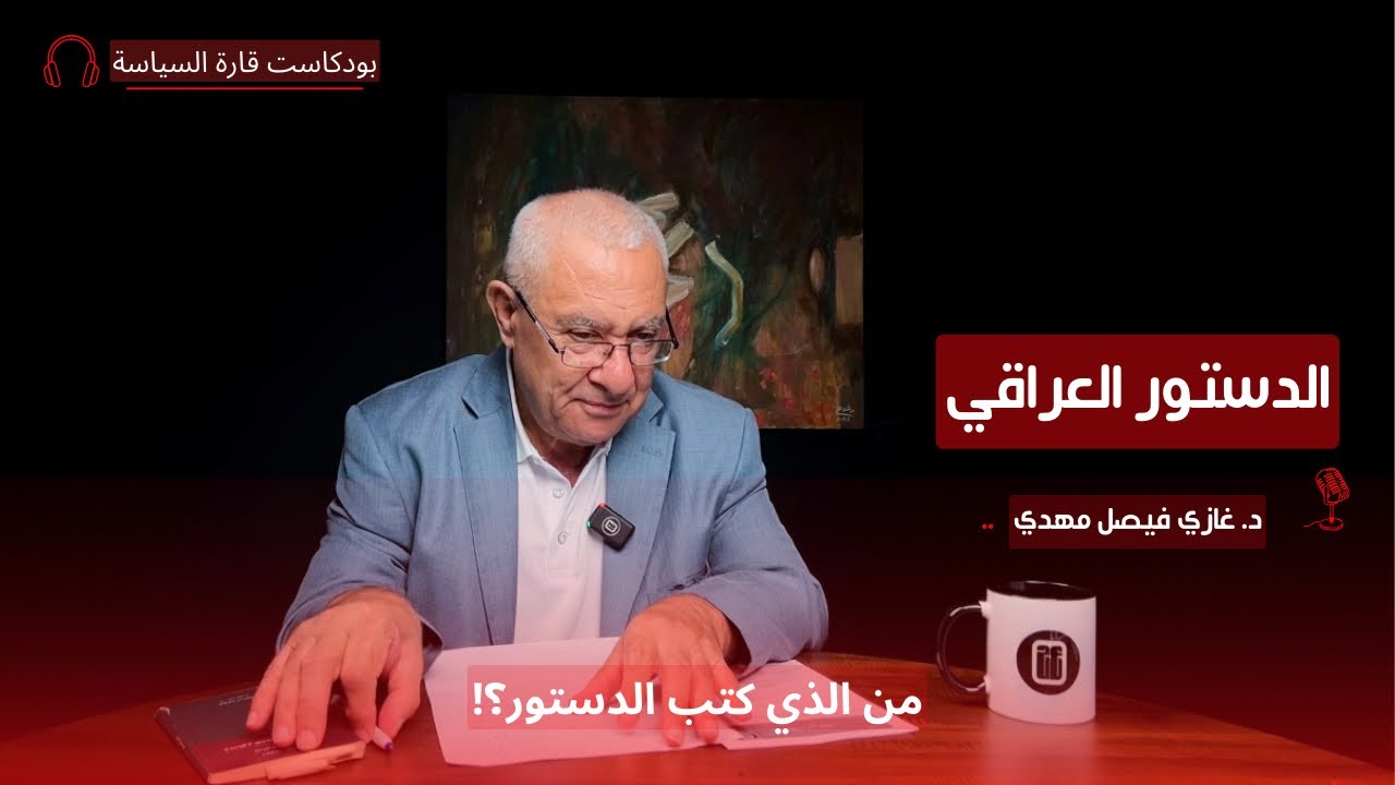 الدستور العراقي؟ مع د.غازي فيصل مهدي | قارة السياسة