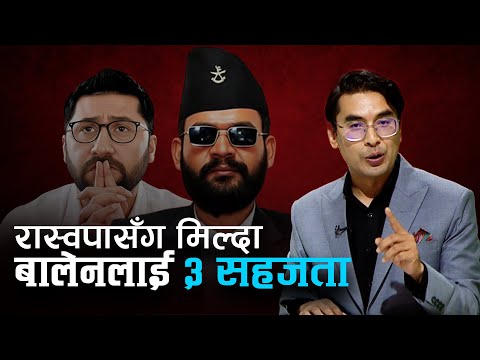 रवि र रास्वपासँग मिल्दा बालेनलाई हुनेछ ४ सहजता । Rabi VS Balen । Explainer