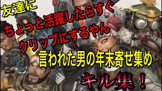 ［APEX］友達にちょっと活躍したらすぐクリップにするやんと言われた男の年末寄せ集めキル集2020！！