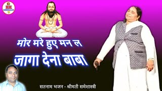 मोर मरे हुए मन ल जगा देना बाबा