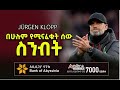 በሁሉም የሚናፈቁት ሰው ስንብት  | Jürgen Klopp | Liverpool  | Bisrat Sport | ብስራት ስፖ