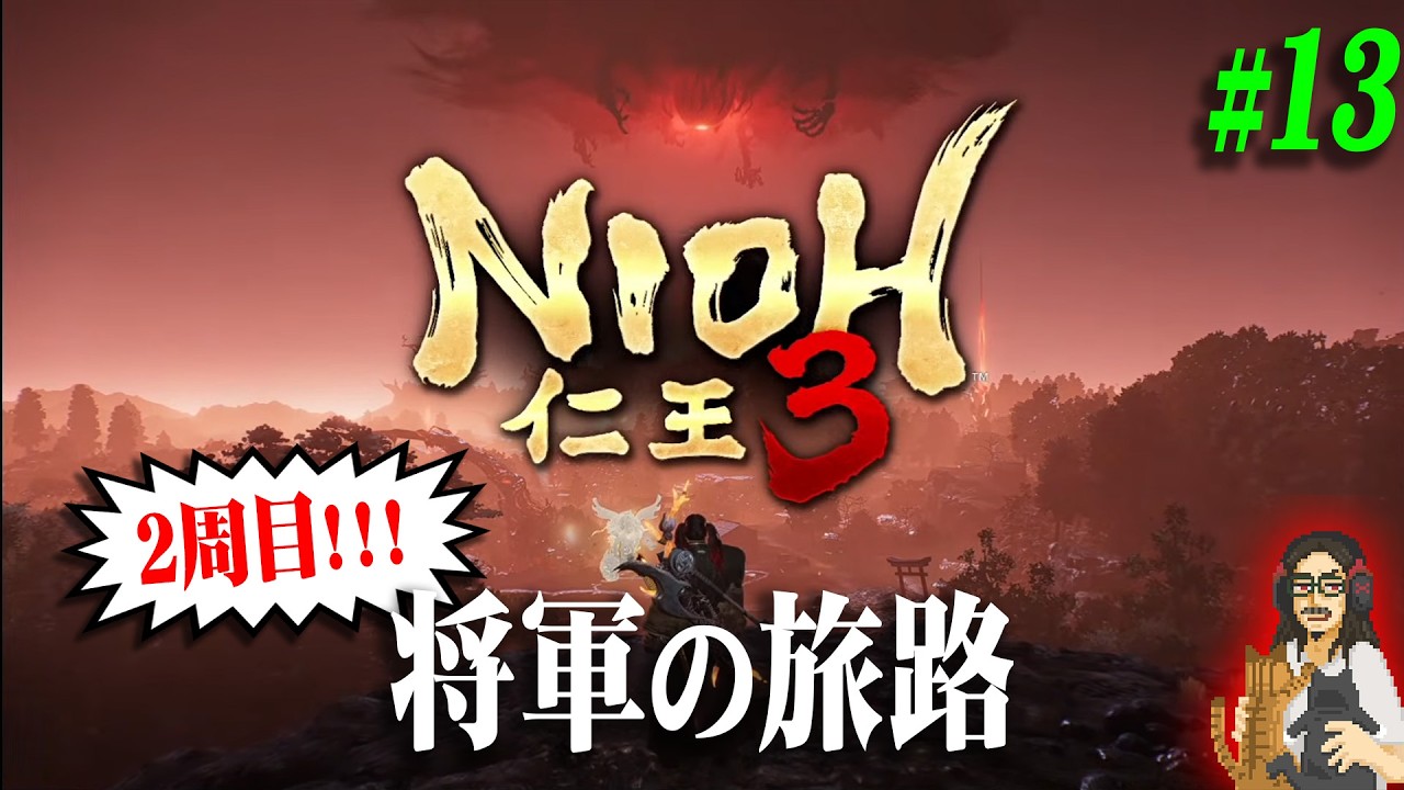 【仁王３】＃13 更に難易度の上がった２周目・将軍の旅路でエンディングを目指す！！※スパチャNG【Nioh 3】【実況】【※ネタバレ注意】【PS5】