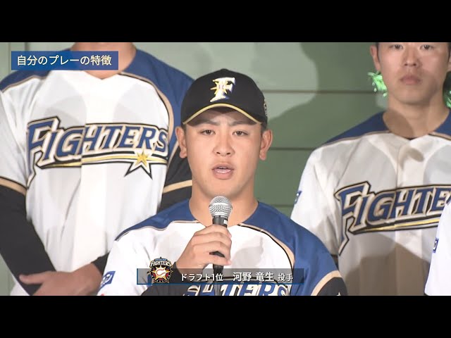 【ファイターズ新入団発表会】ドラフト指名をされた選手が栗山監督と会見 2019/11/23