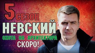 НЕВСКИЙ. ОХОТА НА АРХИТЕКТОРА . 5 СЕЗОН 1- 30 СЕРИЯ (2020) УЖЕ ОСЕНЬЮ? ДЕТЕКТИВ НА КАНАЛЕ НТВ АНОНС