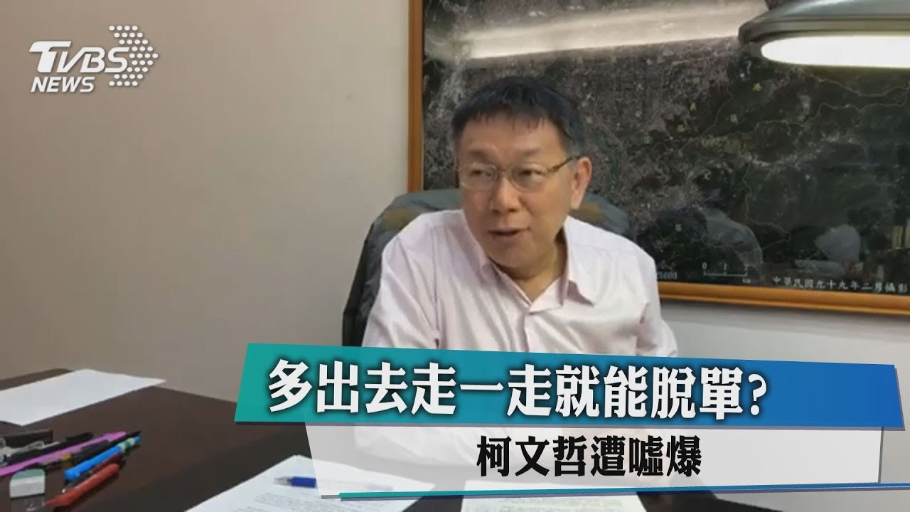 多出去走一走就能脫單? 柯文哲遭噓爆