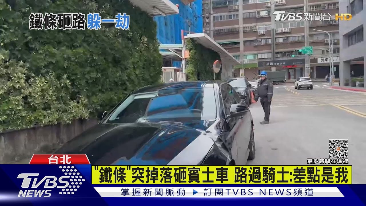 「鐵條」突掉落砸賓士車 路過騎士:差點是我