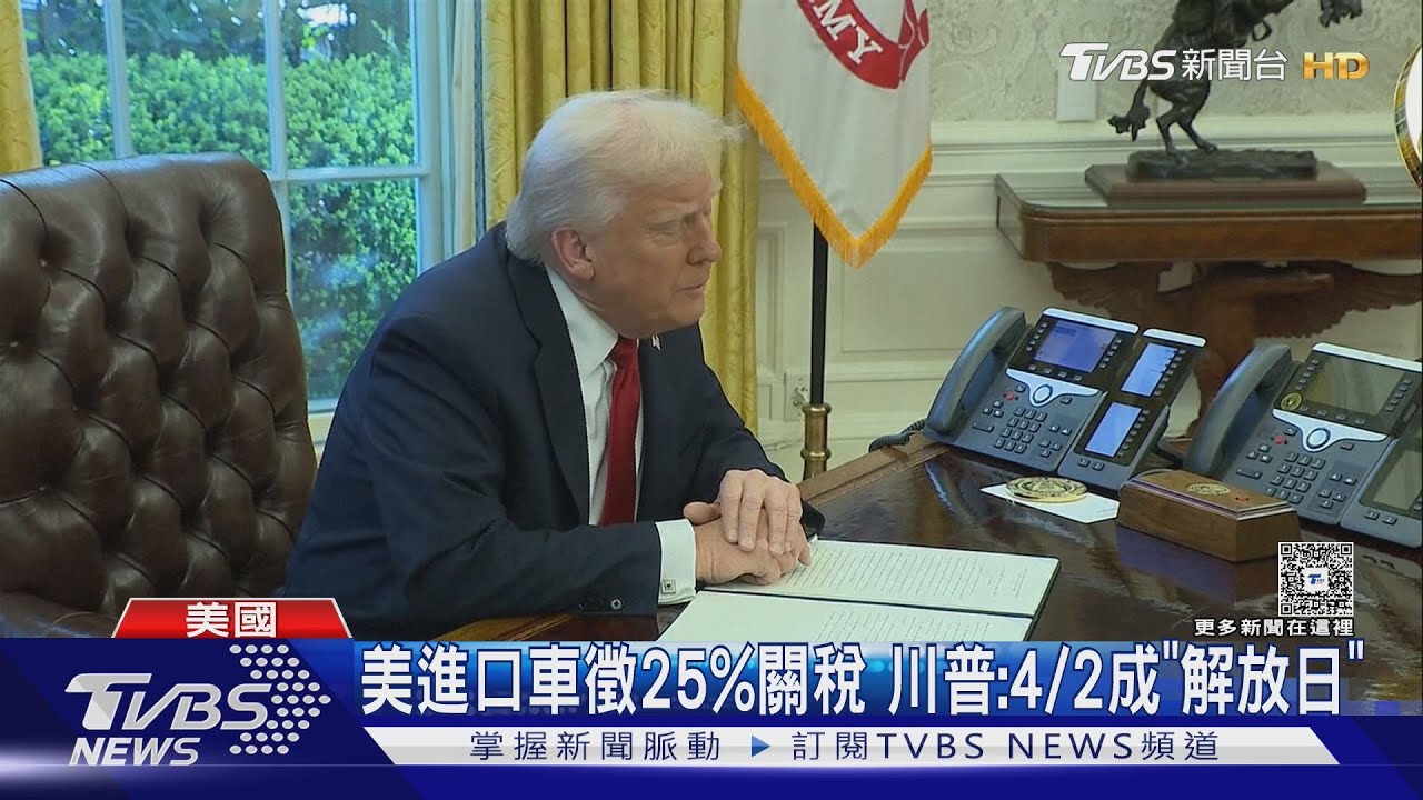 MAGA!美國進口車加徵25%關稅 川普:4/2將成「解放日」