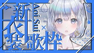 【歌枠】水着衣装で夏曲メイン歌枠❄️🐾初見さん大歓迎！【#新人vtuber /#vsinger/＃蒼星すい 】