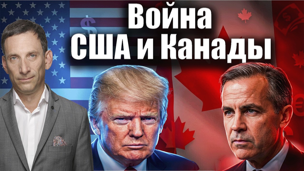 Торговая война США и Канады | Виталий Портников