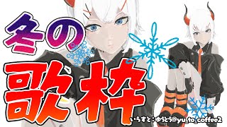 【歌枠】冬の曲歌うゾウ～～♪【にじさんじ/レヴィ・エリファ】