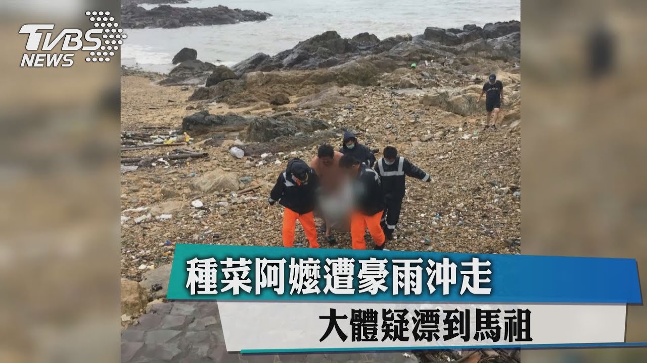 種菜阿嬤遭豪雨沖走 遺體疑漂到馬祖