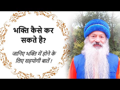 भक्ति कैसे?