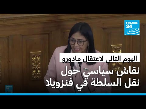 في اليوم التالي لاعتقال مادورو.. نائبة الرئيس الفنزويلي تؤدي اليمين الدستوري