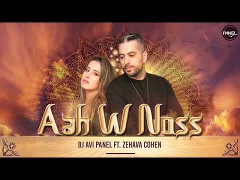 Dj Avi Panel ft Zehava Cohen - Aah W Noss (Nancy) | זהבה כהן ודיג'יי אבי פאנל