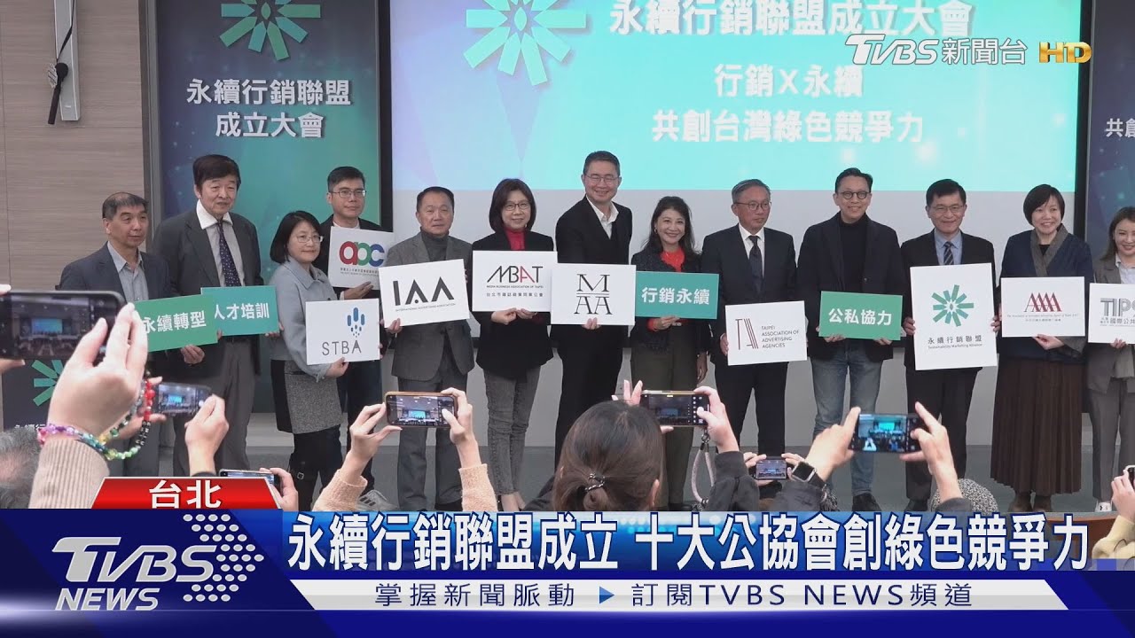 永續行銷聯盟十大傳播公協會成立 共創台灣綠色競爭力