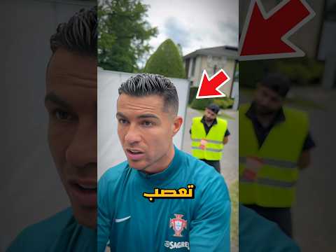 كريستيانو رونالدو صرخ على احد المشجعين shorts