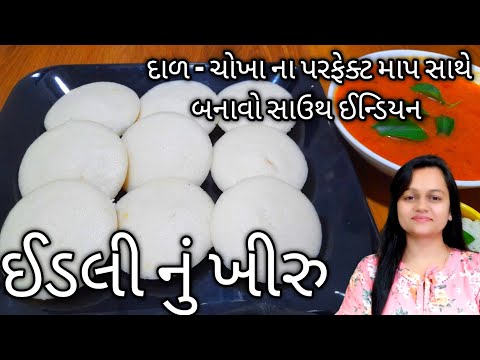 સાઉથ ઇન્ડિયન સ્ટાઈલ ઇડલી ખીરુ |Idli Dosa Batter recipe in Gujarati |Idli Batter|Homemade Idli batter