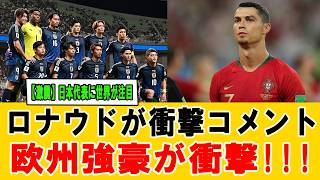 【衝撃発言】ロナウドが語る日本代表の未来！W杯で“ベスト○○確定”と世界が震撼 #サッカー日本代表 #ワールドカップ2026 #ロナウド発言