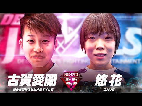 【Full-Fight】DEEP JEWELS Amateur 古賀愛蘭 VS 悠花